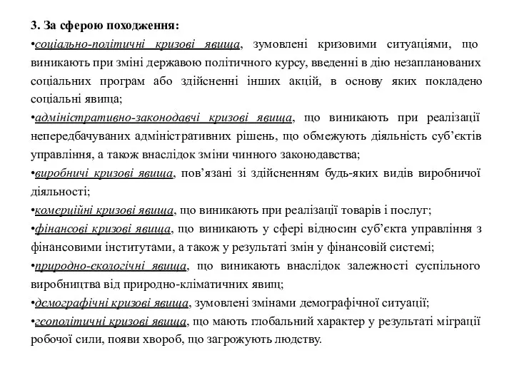 3. За сферою походження: •соціально-політичні кризові явища, зумовлені кризовими ситуаціями,