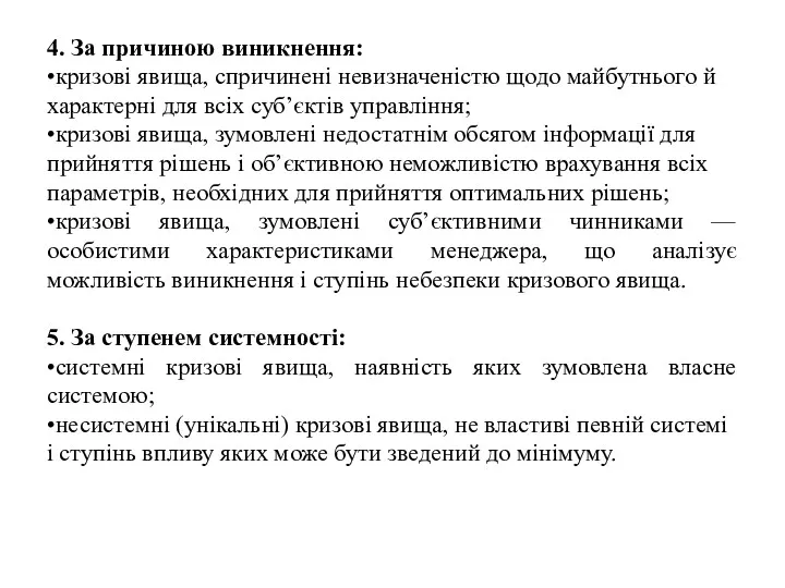 4. За причиною виникнення: •кризові явища, спричинені невизначеністю щодо майбутнього