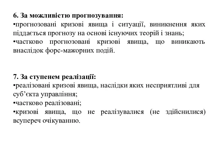 6. За можливістю прогнозування: •прогнозовані кризові явища і ситуації, виникнення