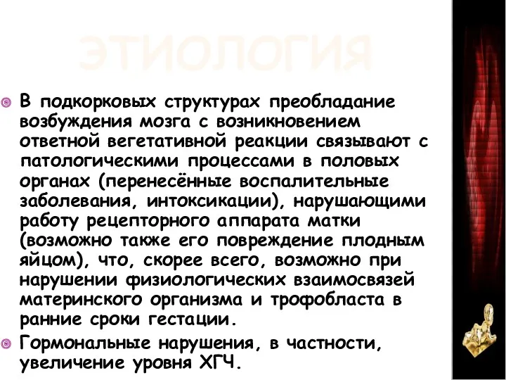 ЭТИОЛОГИЯ В подкорковых структурах преобладание возбуждения мозга с возникновением ответной