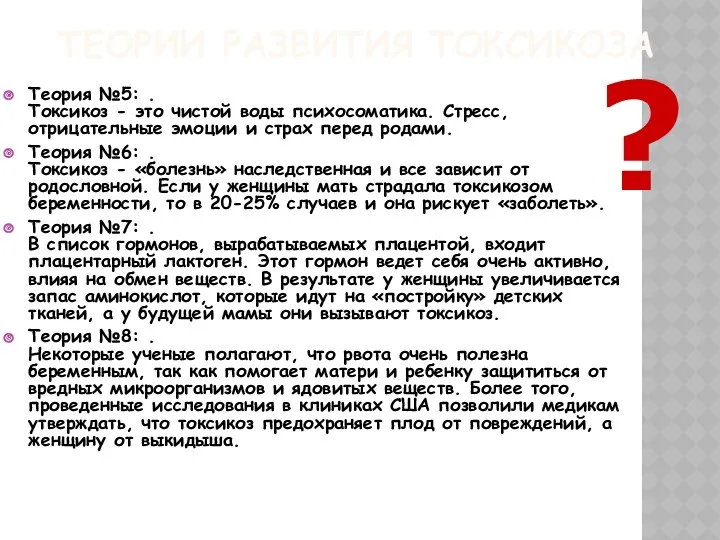 ТЕОРИИ РАЗВИТИЯ ТОКСИКОЗА Теория №5: . Токсикоз - это чистой воды психосоматика. Стресс,