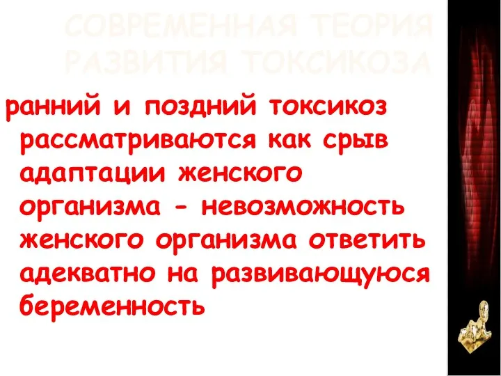 СОВРЕМЕННАЯ ТЕОРИЯ РАЗВИТИЯ ТОКСИКОЗА ранний и поздний токсикоз рассматриваются как