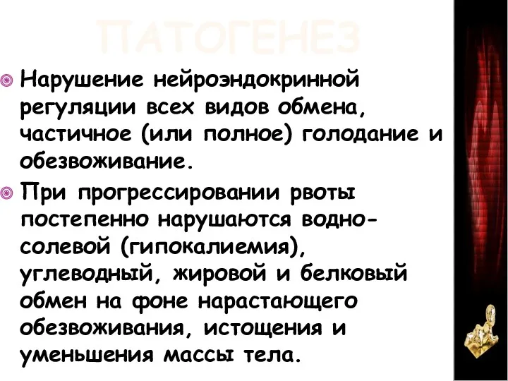 ПАТОГЕНЕЗ Нарушение нейроэндокринной регуляции всех видов обмена, частичное (или полное) голодание и обезвоживание.