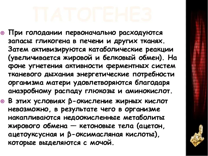 ПАТОГЕНЕЗ При голодании первоначально расходуются запасы гликогена в печени и других тканях. Затем