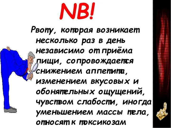 NB! Рвоту, которая возникает несколько раз в день независимо от приёма пищи, сопровождается