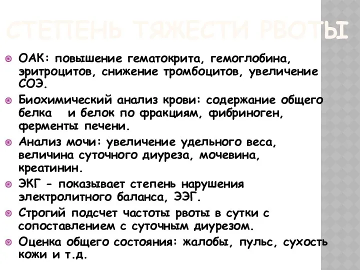 СТЕПЕНЬ ТЯЖЕСТИ РВОТЫ ОАК: повышение гематокрита, гемоглобина, эритроцитов, снижение тромбоцитов, увеличение СОЭ. Биохимический