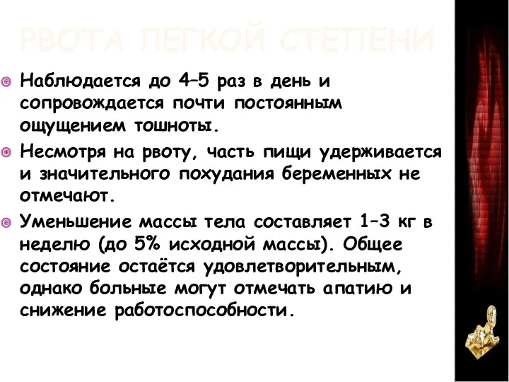 РВОТА ЛЕГКОЙ СТЕПЕНИ Наблюдается до 4–5 раз в день и