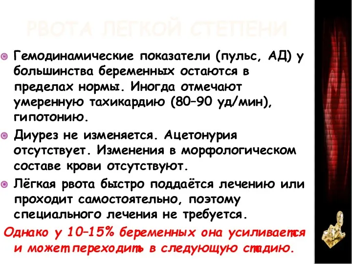 РВОТА ЛЕГКОЙ СТЕПЕНИ Гемодинамические показатели (пульс, АД) у большинства беременных остаются в пределах