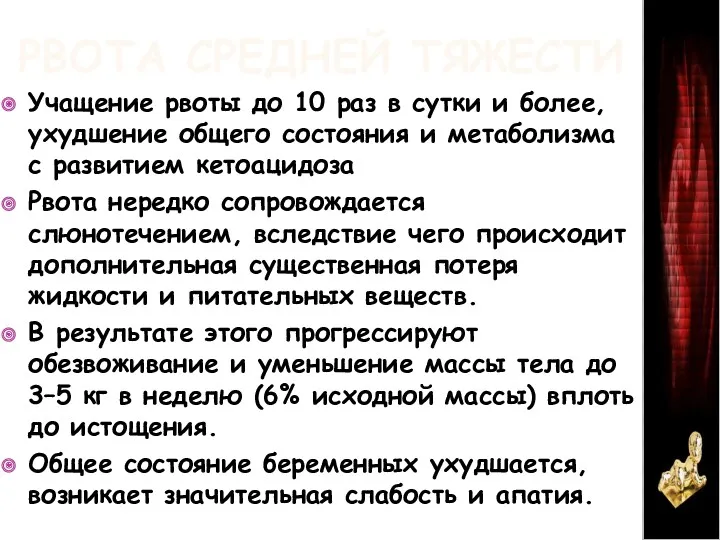 РВОТА СРЕДНЕЙ ТЯЖЕСТИ Учащение рвоты до 10 раз в сутки