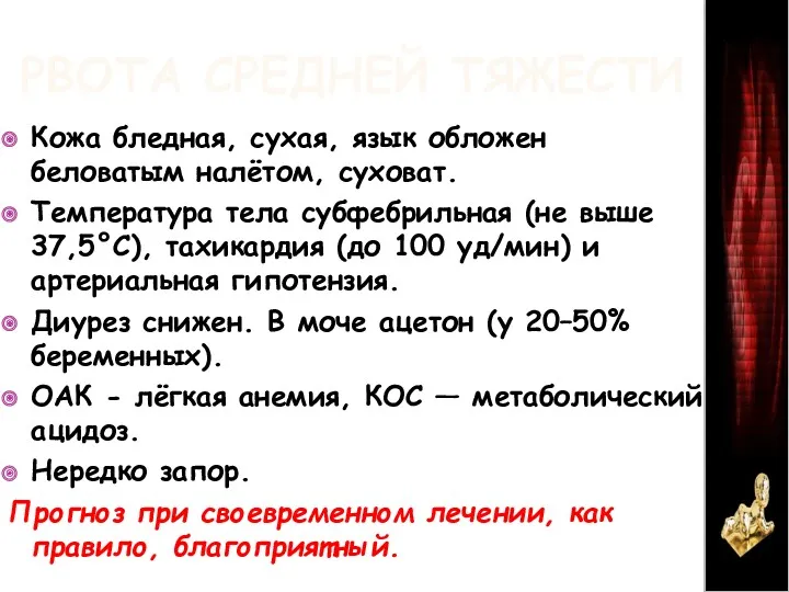 РВОТА СРЕДНЕЙ ТЯЖЕСТИ Кожа бледная, сухая, язык обложен беловатым налётом,