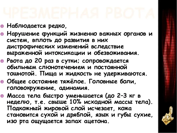 ЧРЕЗМЕРНАЯ РВОТА Наблюдается редко, Нарушение функций жизненно важных органов и