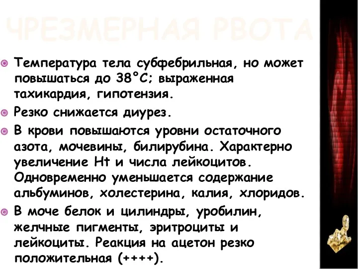 ЧРЕЗМЕРНАЯ РВОТА Температура тела субфебрильная, но может повышаться до 38°C; выраженная тахикардия, гипотензия.