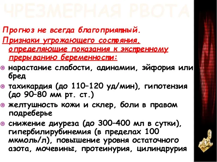 ЧРЕЗМЕРНАЯ РВОТА Прогноз не всегда благоприятный. Признаки угрожающего состояния, определяющие показания к экстренному