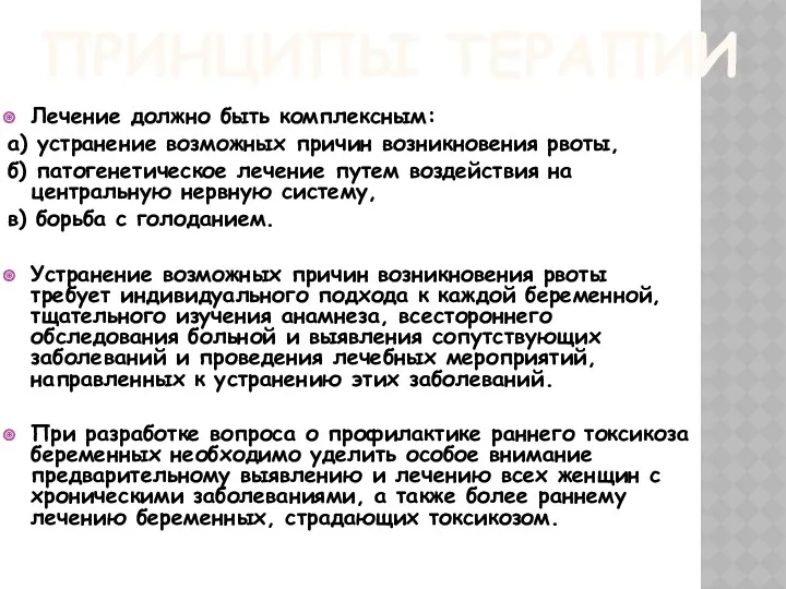 ПРИНЦИПЫ ТЕРАПИИ Лечение должно быть комплексным: а) устранение возможных причин возникновения рвоты, б)