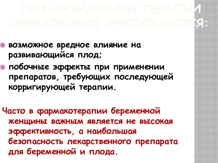 ПРИ НАЗНАЧЕНИИ ТЕРАПИИ ОБЯЗАТЕЛЬНО УЧИТЫВАЮТСЯ: возможное вредное влияние на развивающийся плод; побочные эффекты