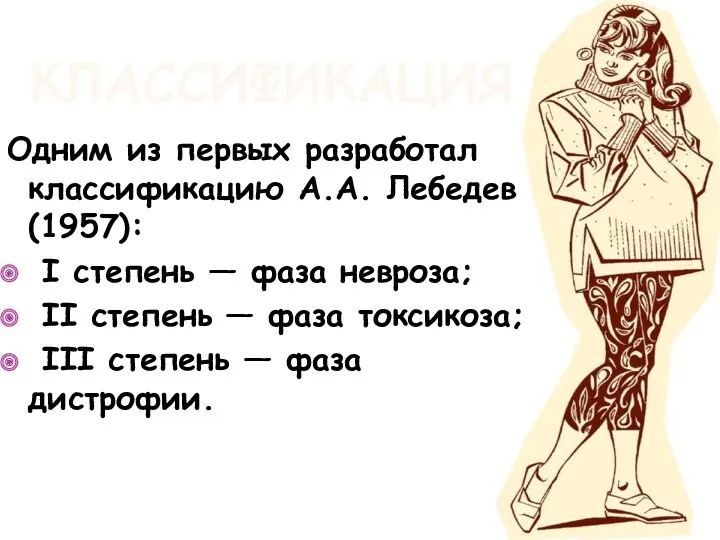 КЛАССИФИКАЦИЯ Одним из первых разработал классификацию А.А. Лебедев (1957): I степень — фаза