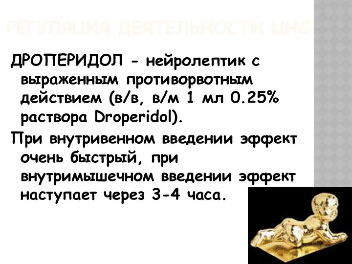 РЕГУЛЯЦИЯ ДЕЯТЕЛЬНОСТИ ЦНС ДРОПЕРИДОЛ - нейролептик с выраженным противорвотным действием (в/в, в/м 1