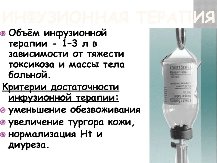 ИНФУЗИОННАЯ ТЕРАПИЯ Объём инфузионной терапии - 1–3 л в зависимости от тяжести токсикоза