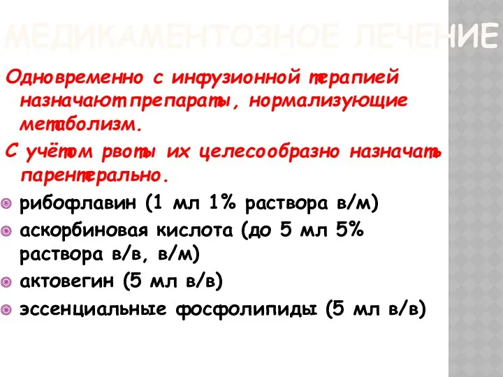 МЕДИКАМЕНТОЗНОЕ ЛЕЧЕНИЕ Одновременно с инфузионной терапией назначают препараты, нормализующие метаболизм. С учётом рвоты