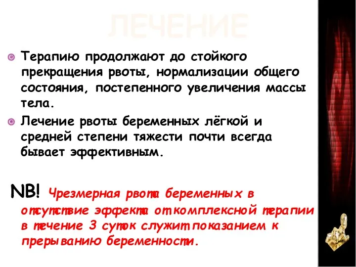 ЛЕЧЕНИЕ Терапию продолжают до стойкого прекращения рвоты, нормализации общего состояния,