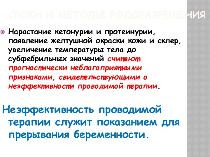 СРОКИ И МЕТОДЫ РОДОРАЗРЕШЕНИЯ Нарастание кетонурии и протеинурии, появление желтушной окраски кожи и