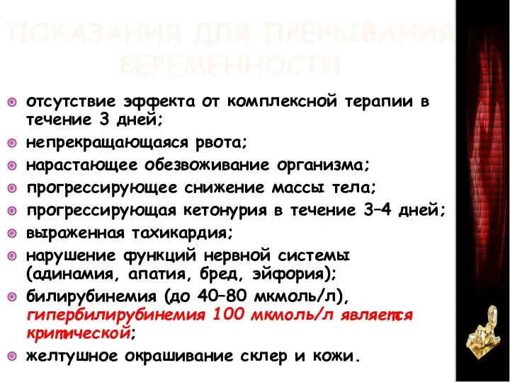 ПОКАЗАНИЯ ДЛЯ ПРЕРЫВАНИЯ БЕРЕМЕННОСТИ отсутствие эффекта от комплексной терапии в течение 3 дней;