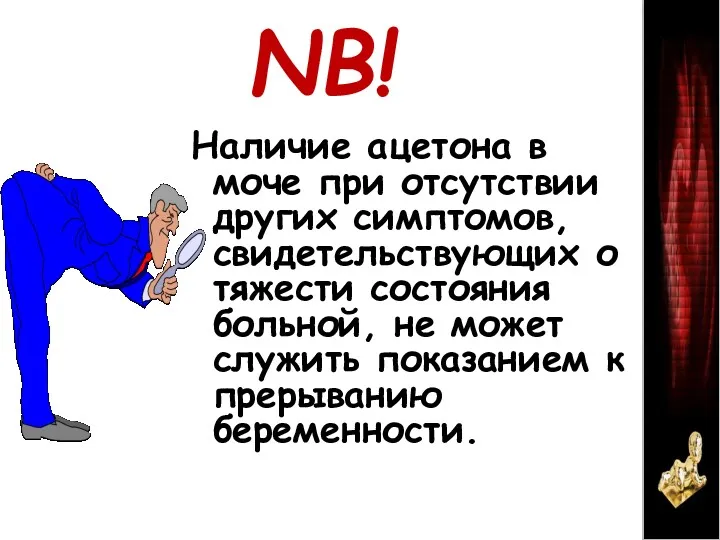 NB! Наличие ацетона в моче при отсутствии других симптомов, свидетельствующих о тяжести состояния