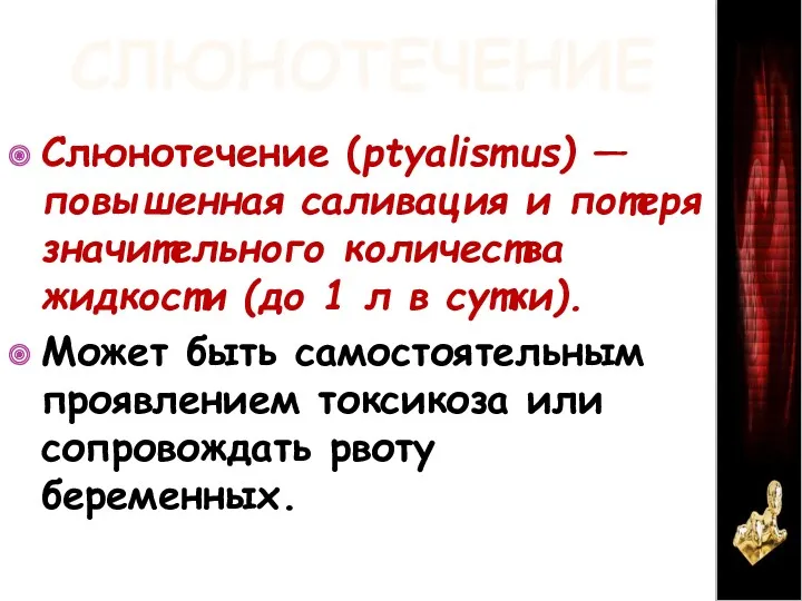 СЛЮНОТЕЧЕНИЕ Слюнотечение (рtуаlismus) — повышенная саливация и потеря значительного количества