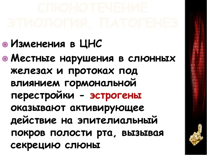 СЛЮНОТЕЧЕНИЕ ЭТИОЛОГИЯ, ПАТОГЕНЕЗ Изменения в ЦНС Местные нарушения в слюнных железах и протоках