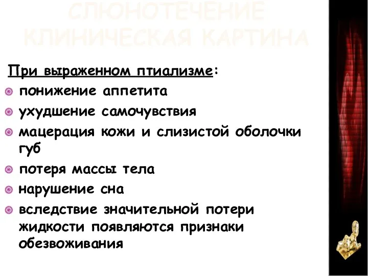 СЛЮНОТЕЧЕНИЕ КЛИНИЧЕСКАЯ КАРТИНА При выраженном птиализме: понижение аппетита ухудшение самочувствия мацерация кожи и