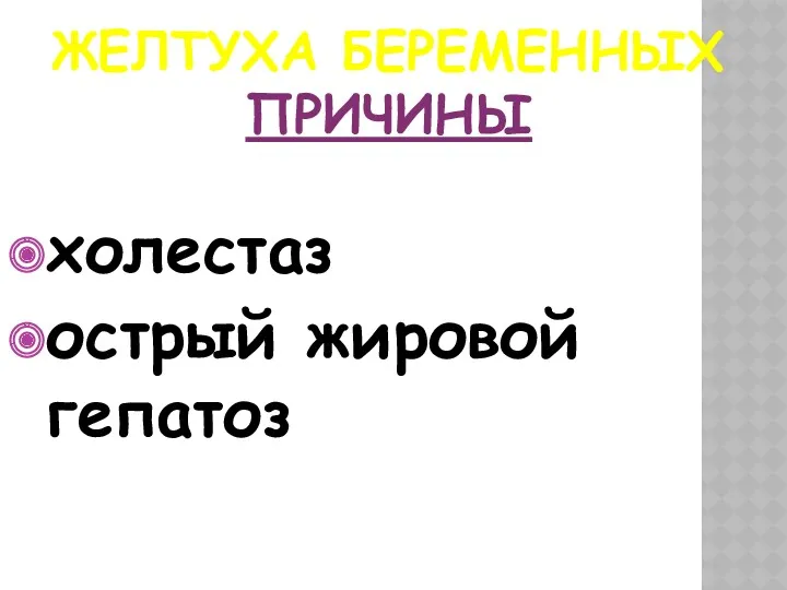 ЖЕЛТУХА БЕРЕМЕННЫХ ПРИЧИНЫ холестаз острый жировой гепатоз