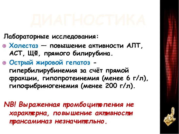 ДИАГНОСТИКА Лабораторные исследования: Холестаз — повышение активности АЛТ, АСТ, ЩФ, прямого билирубина. Острый