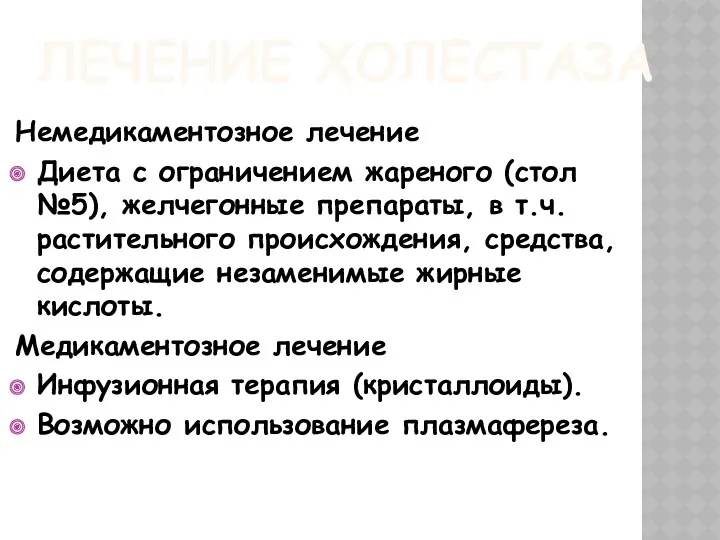 ЛЕЧЕНИЕ ХОЛЕСТАЗА Немедикаментозное лечение Диета с ограничением жареного (стол №5),