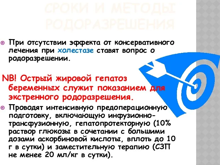 СРОКИ И МЕТОДЫ РОДОРАЗРЕШЕНИЯ При отсутствии эффекта от консервативного лечения при холестазе ставят