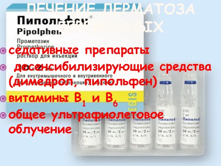 ЛЕЧЕНИЕ ДЕРМАТОЗА БЕРЕМЕННЫХ седативные препараты десенсибилизирующие средства (димедрол, пипольфен) витамины В1 и В6 общее ультрафиолетовое облучение