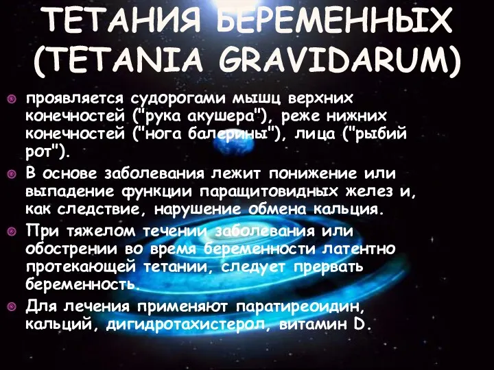 ТЕТАНИЯ БЕРЕМЕННЫХ (TETANIA GRAVIDARUM) проявляется судорогами мышц верхних конечностей ("рука акушера"), реже нижних