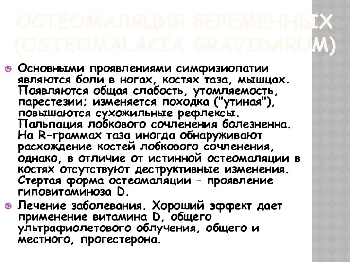 ОСТЕОМАЛЯЦИЯ БЕРЕМЕННЫХ (OSTEOMALACIA GRAVIDARUM) Основными проявлениями симфизиопатии являются боли в