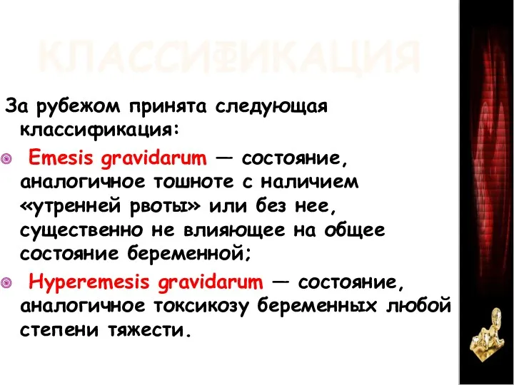 КЛАССИФИКАЦИЯ За рубежом принята следующая классификация: Emesis gravidarum — состояние, аналогичное тошноте с