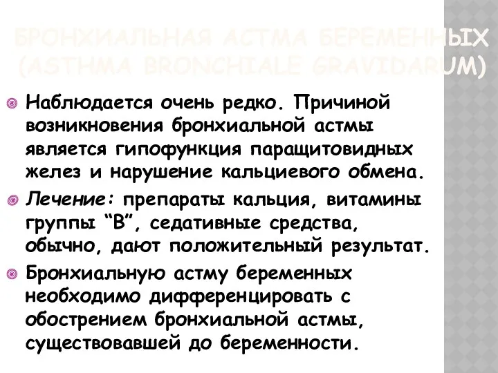 БРОНХИАЛЬНАЯ АСТМА БЕРЕМЕННЫХ (ASTHMA BRONCHIALE GRAVIDARUM) Наблюдается очень редко. Причиной возникновения бронхиальной астмы