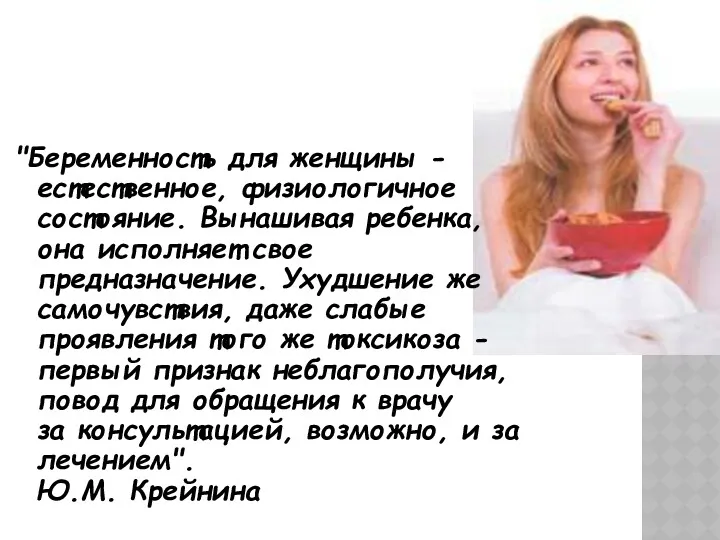 "Беременность для женщины - естественное, физиологичное состояние. Вынашивая ребенка, она исполняет свое предназначение.