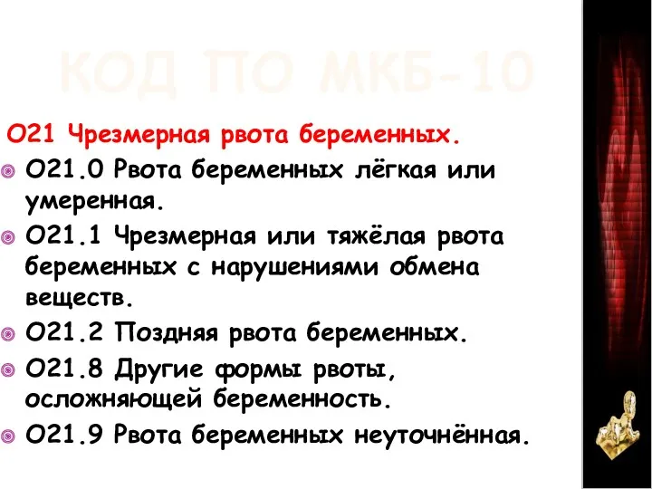 КОД ПО МКБ-10 O21 Чрезмерная рвота беременных. O21.0 Рвота беременных лёгкая или умеренная.