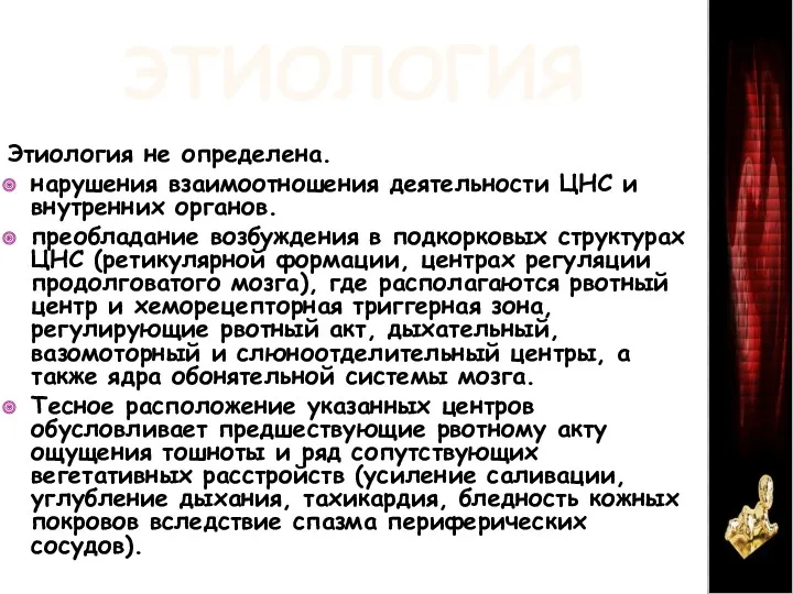 ЭТИОЛОГИЯ Этиология не определена. нарушения взаимоотношения деятельности ЦНС и внутренних органов. преобладание возбуждения