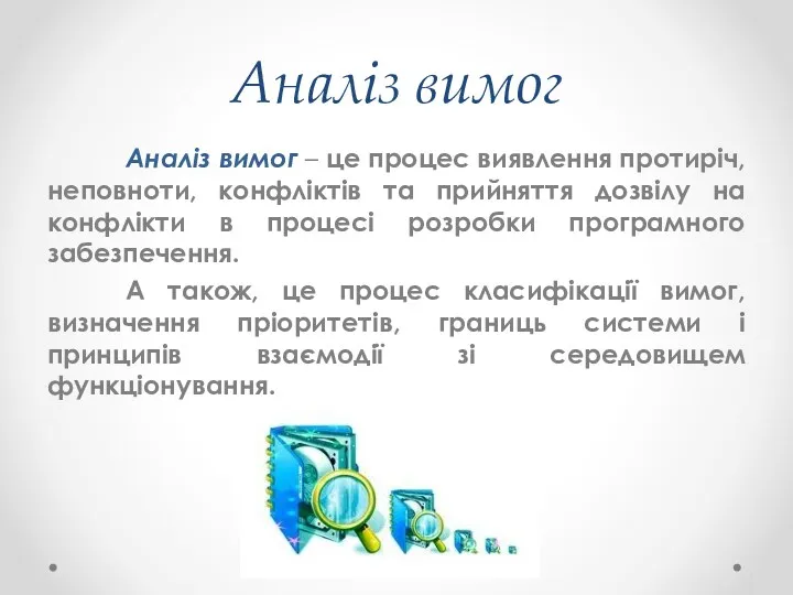 Аналіз вимог Аналіз вимог – це процес виявлення протиріч, неповноти, конфліктів та прийняття