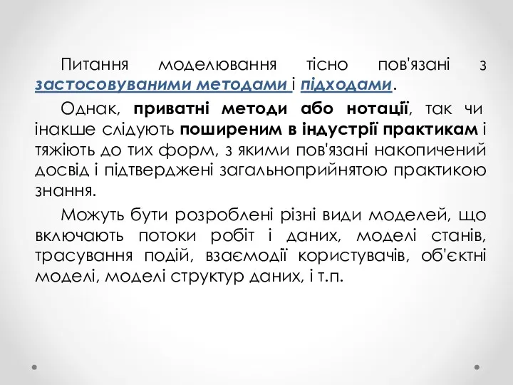 Питання моделювання тісно пов'язані з застосовуваними методами і підходами. Однак,