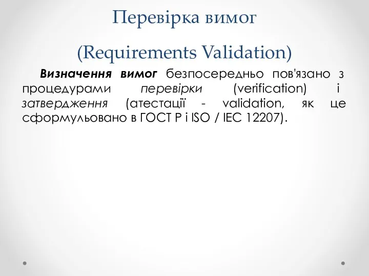 Перевірка вимог (Requirements Validation) Визначення вимог безпосередньо пов'язано з процедурами перевірки (verification) і