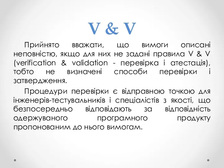 V & V Прийнято вважати, що вимоги описані неповністю, якщо для них не