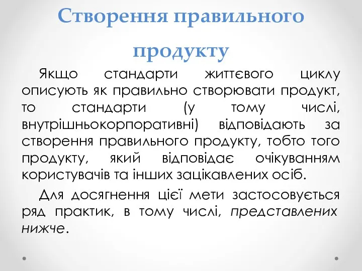 Створення правильного продукту Якщо стандарти життєвого циклу описують як правильно