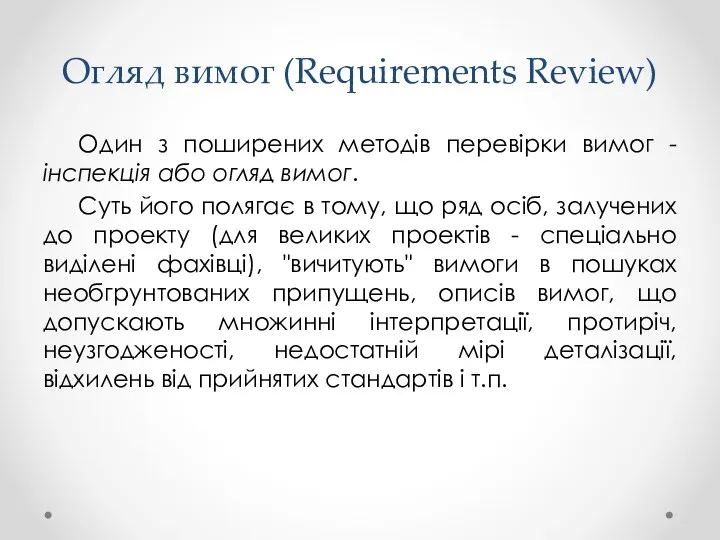 Огляд вимог (Requirements Review) Один з поширених методів перевірки вимог - інспекція або