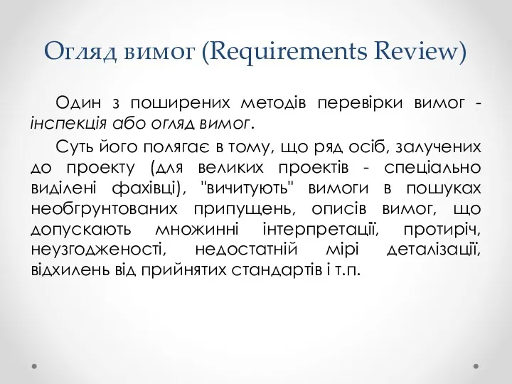 Огляд вимог (Requirements Review) Один з поширених методів перевірки вимог