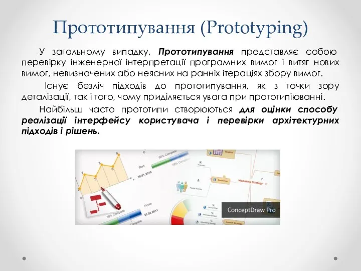 Прототипування (Prototyping) У загальному випадку, Прототипування представляє собою перевірку інженерної інтерпретації програмних вимог